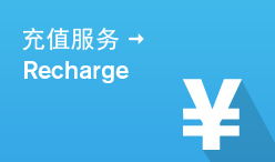 充值