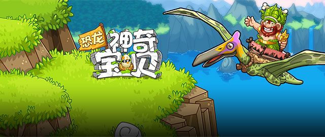 1561万次下载 恐龙神奇宝贝 版本:2.1.6 《恐龙神奇宝贝》采用多线沙盘式随机任务展开,逼真再现另类侏罗纪世界的乐趣。玩家将化身公益环保使者,在游戏内拯救并保护恐龙、为它们建立家园!更有趣的是,约会系统将促使更多新恐龙物种降生,清新有爱! 展开>>
